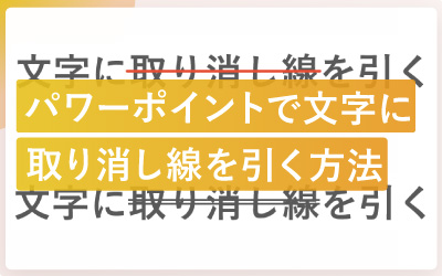 パワーポイントで文字に取り消し線を引く方法