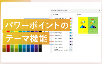 テーマの色とは？パワーポイントで「テーマ」を使いこなそう