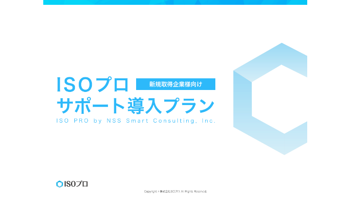 【新規取得企業向け】ISO運用サポート導入プラン