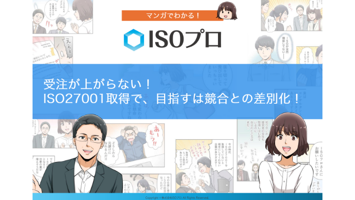 受注が上がらない！ISO27001 取得で、目指すは競合との差別化！