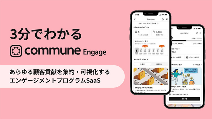 3分でわかるCommune Engage