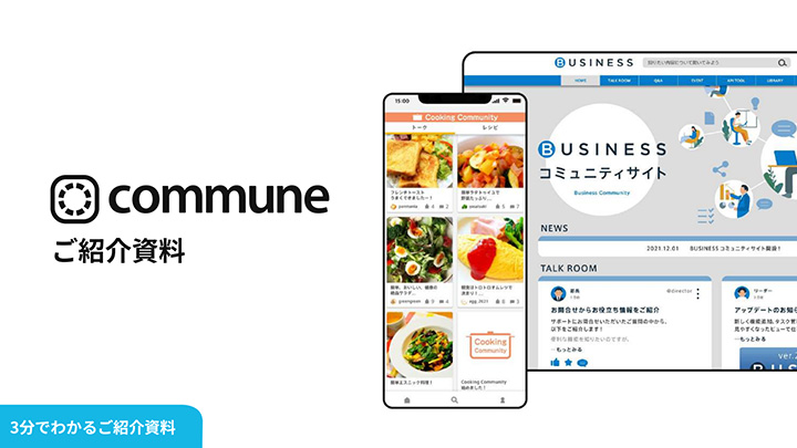 3分で分かるCommuneご紹介資料