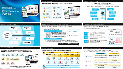 コミューン株式会社の資料目次イメージ