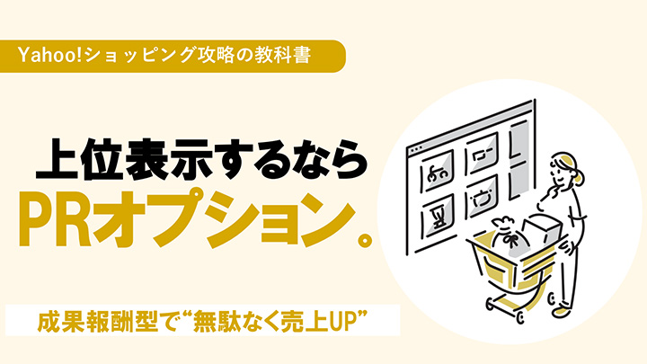 【Yahoo!ショッピング】上位表示するならPRオプション