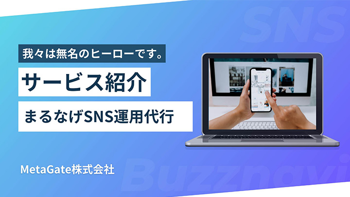 まるなげSNS運用代行サービス紹介