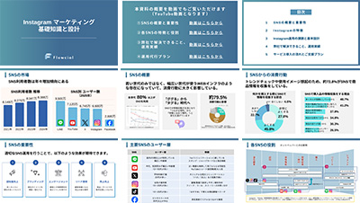 株式会社Flowcialの資料目次イメージ
