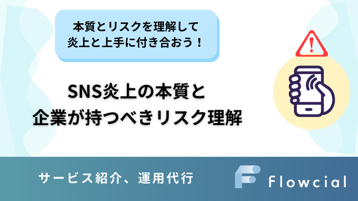 SNS炎上の本質と企業が持つべきリスク理解