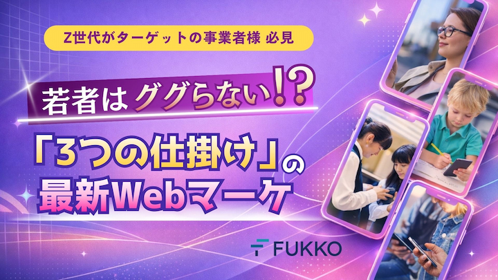 【最新版】Z世代向けマーケティング～「ググる」から「ディグる」時代へ～