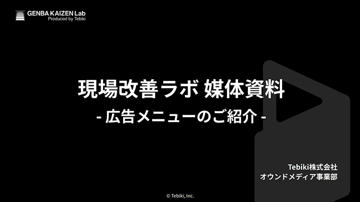 現場改善ラボ媒体資料｜広告メニューのご紹介