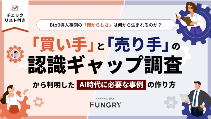 BtoB導入事例の「確からしさ」は何から生まれるのか？「買い手」と「売り手」の認識ギャップ調査から判明したAI時代に必要な事例の作り方