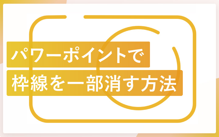 パワーポイントで図形の枠線を一部だけ消す方法