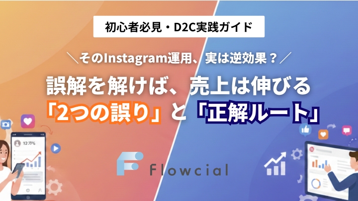 Instagram運用　「誤解」を解けば売上は伸びる 『2つの誤り』と『正解ルート』