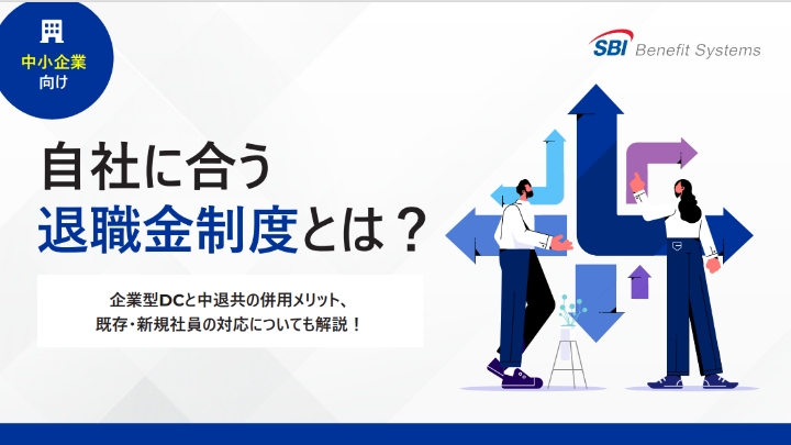 自社に合う退職金制度とは?