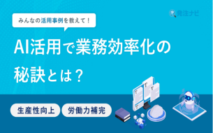 AI活用で業務効率化の秘訣とは?