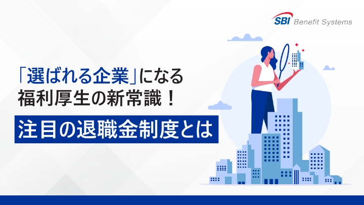 「選ばれる企業」になる 福利厚生の新常識！ 注目の退職金制度とは