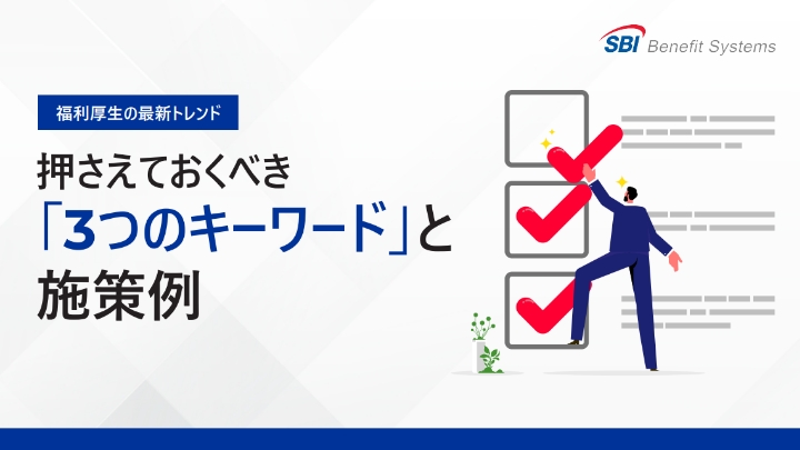福利厚生の最新トレンド　押さえておくべき 「3つのキーワード」と 施策例
