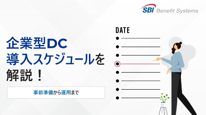 企業型DC導入スケジュールを解説！事前準備から運用まで