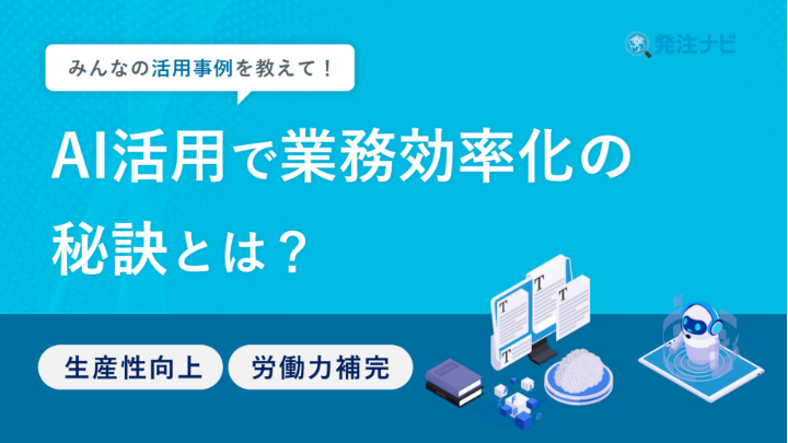 AI活用で業務効率化の秘訣とは？