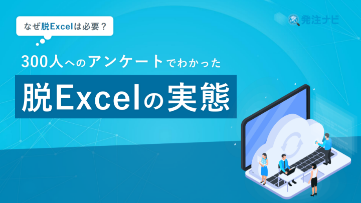 300人へのアンケートでわかった 脱Excelの実態