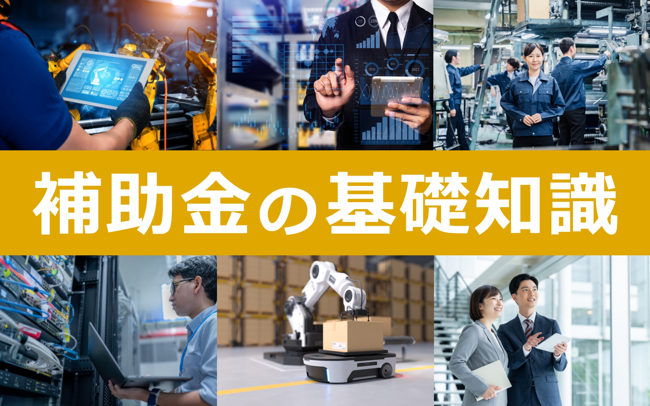 補助金の基礎知識