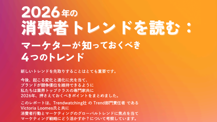 2026年の消費者トレンドを読む：マーケターが知っておくべき4つのトレンド