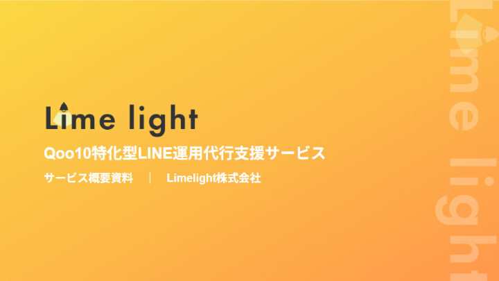 Qoo10特化型LINE運用代行支援サービス