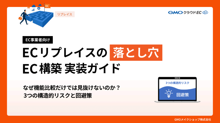 EC リプレイスの落とし穴EC構築 実装ガイド