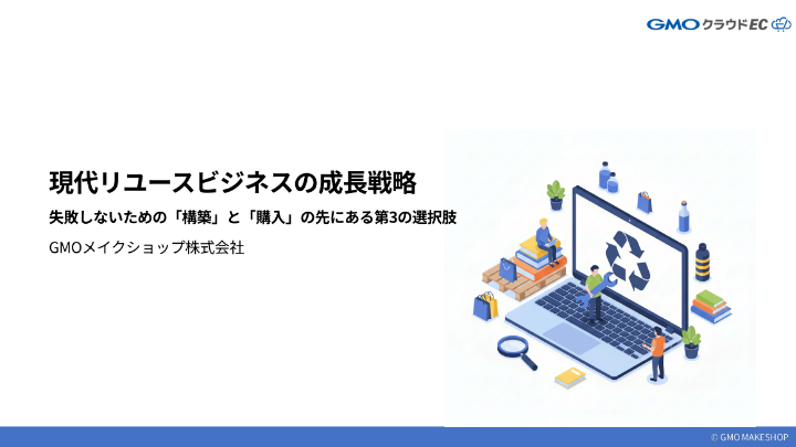 現代リユースビジネスの成長戦略