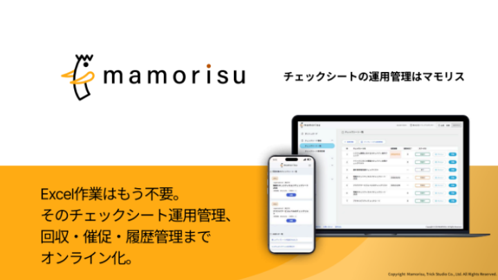 チェックシートの運用管理はマモリス