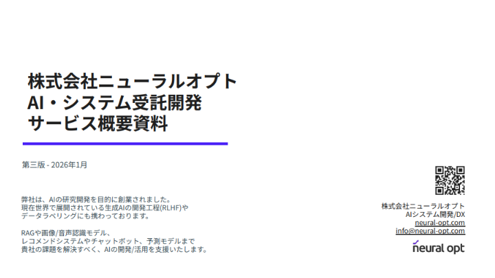 AI‧システム受託開発サービス概要資料