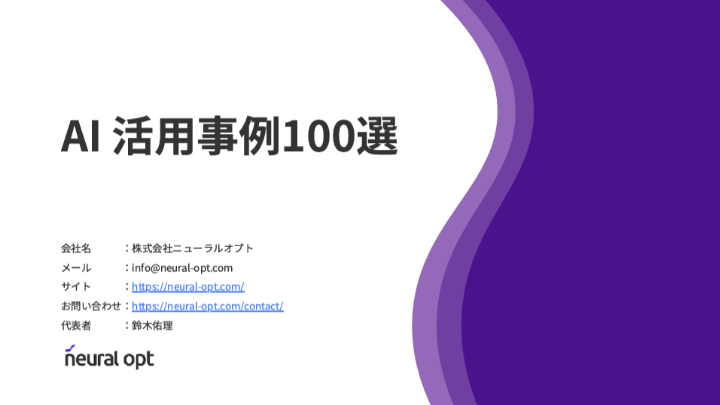 AI 活用事例100選