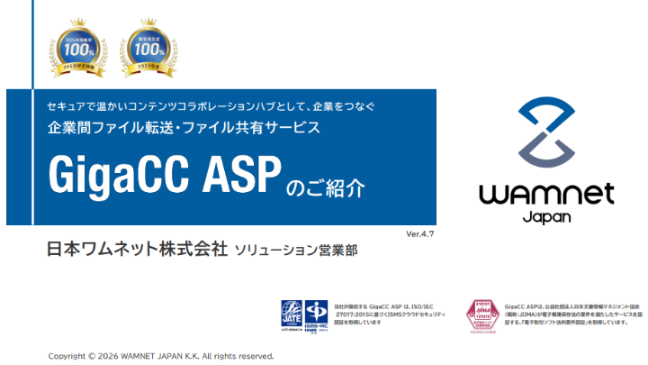 GigaCC ASP概要資料