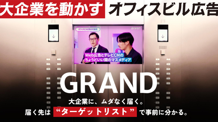 【上場企業4割リーチ】大手企業の決裁者へ届くオフィスビル広告GRAND