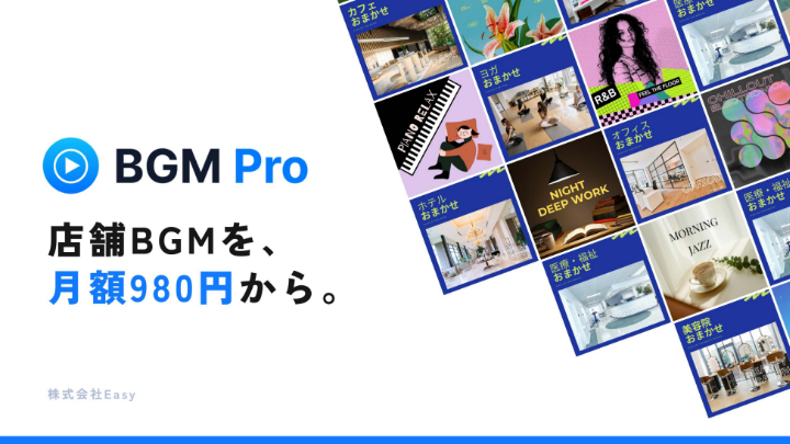 BGM Pro 法人向け資料
