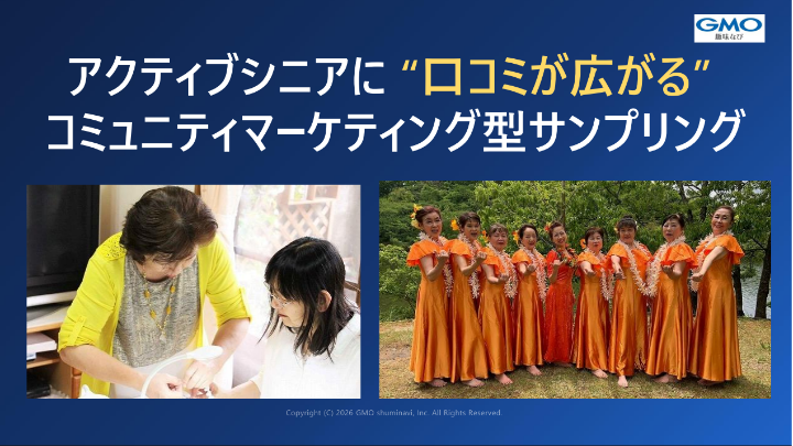 アクティブシニアに“口コミが広がる” コミュニティマーケティング型サンプリング