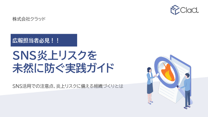 SNSリスク対策に関するホワイトペーパー