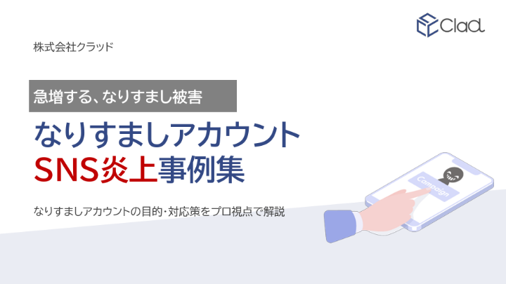 なりすましアカウントに関するホワイトペーパー