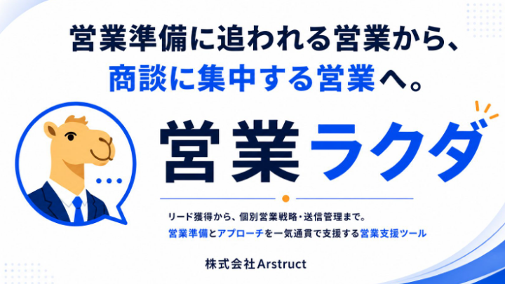 営業ラクダ・サービス概要