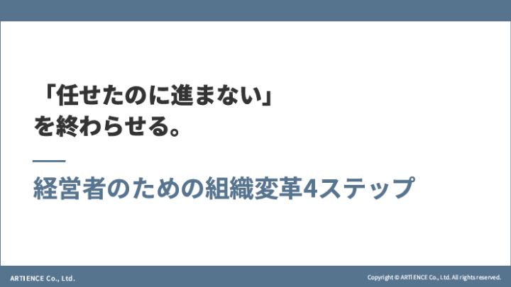 「任せたのに進まない」 を終わらせる。経営者のための組織変革4ステップ