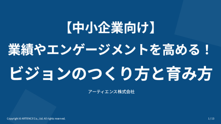 【中小企業向け】業績やエンゲージメントを高める！ ビジョンのつくり方と育み方