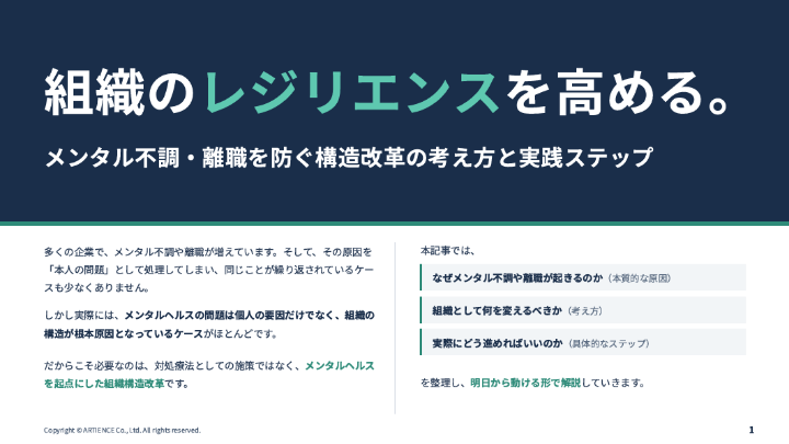 組織のレジリエンスを⾼める。メンタル 不調‧離職を防ぐ構造改⾰の考え⽅と実践ステップ