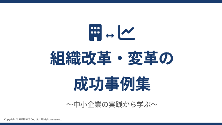 組織改革‧変革の 成功事例集