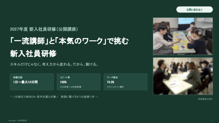 「一流講師」と「本気のワーク」で挑む新入社員研修