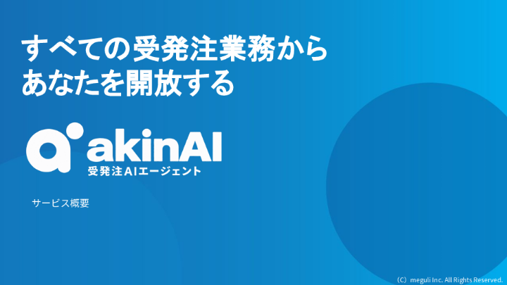 受発注AIエージェント「akinAI」サービス資料